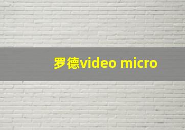 罗德video micro